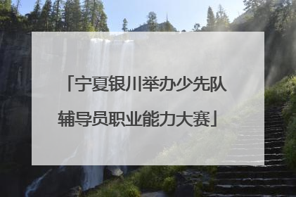 宁夏银川举办少先队辅导员职业能力大赛