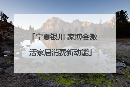 宁夏银川 家博会激活家居消费新动能