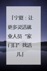 宁夏：让更多灵活就业人员“家门口”找活儿