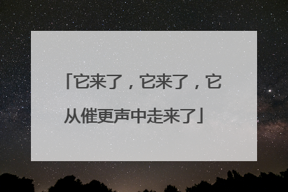它来了，它来了，它从催更声中走来了