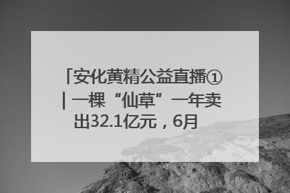 安化黄精公益直播①｜一棵“仙草”一年卖出32.1亿元，6月26日10:00新湖南直播揭秘安化黄精变黄金的“密码”