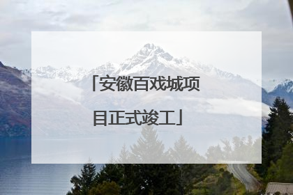 安徽百戏城项目正式竣工