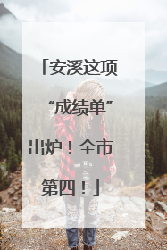 安溪这项“成绩单”出炉！全市第四！