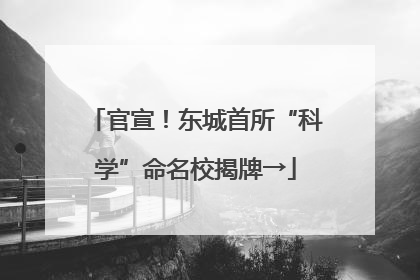 官宣！东城首所“科学”命名校揭牌→