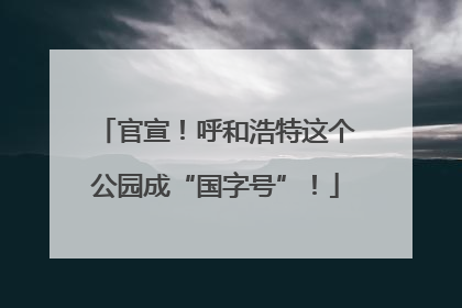 官宣！呼和浩特这个公园成“国字号”！