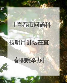 宜春市问道科技明月讲坛在宜春职院举办