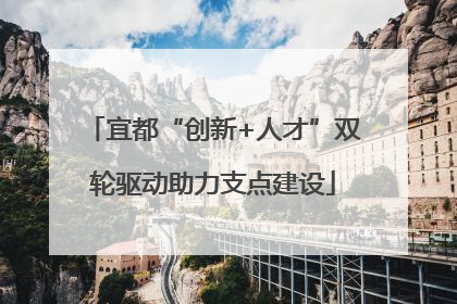 宜都“创新+人才”双轮驱动助力支点建设