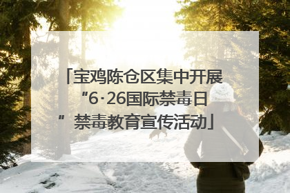 宝鸡陈仓区集中开展“6･26国际禁毒日”禁毒教育宣传活动