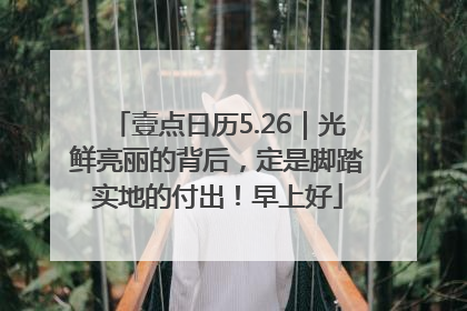 壹点日历5.26｜光鲜亮丽的背后，定是脚踏实地的付出！早上好