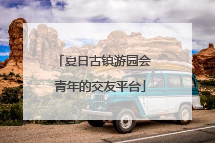 夏日古镇游园会 青年的交友平台