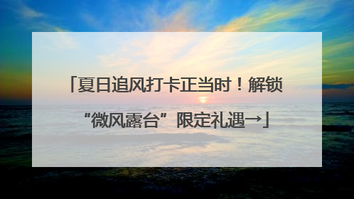 夏日追风打卡正当时！解锁“微风露台”限定礼遇→