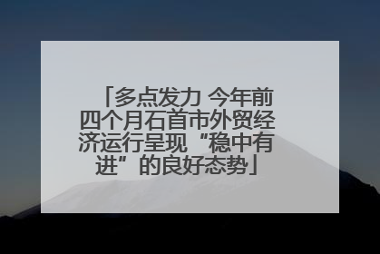 多点发力 今年前四个月石首市外贸经济运行呈现“稳中有进”的良好态势