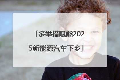 多举措赋能2025新能源汽车下乡