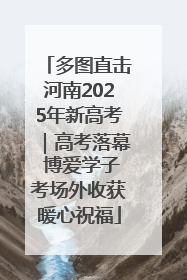 多图直击河南2025年新高考｜高考落幕 博爱学子考场外收获暖心祝福