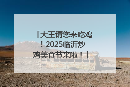 大王请您来吃鸡！2025临沂炒鸡美食节来啦！