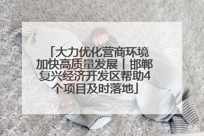 大力优化营商环境 加快高质量发展丨邯郸复兴经济开发区帮助4个项目及时落地