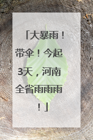 大暴雨！带伞！今起3天，河南全省雨雨雨！