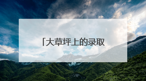 大草坪上的录取礼，乐山翡翠实验学校开启生态教育沉浸之旅