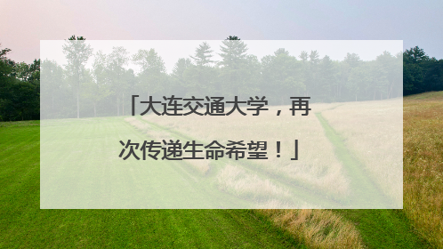 大连交通大学，再次传递生命希望！