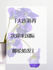 大连港再次迎来国际邮轮始发