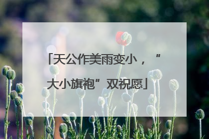 天公作美雨变小，“大小旗袍”双祝愿