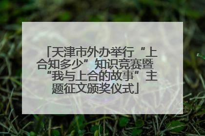 天津市外办举行“上合知多少”知识竞赛暨“我与上合的故事”主题征文颁奖仪式