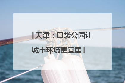 天津：口袋公园让城市环境更宜居