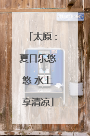 太原：夏日乐悠悠 水上享清凉