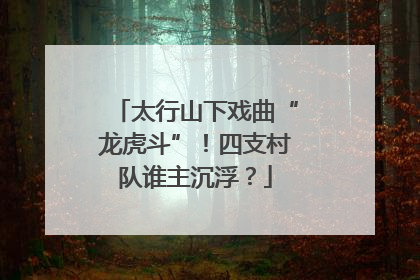 太行山下戏曲“龙虎斗”！四支村队谁主沉浮？