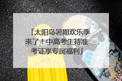 太阳岛暑期欢乐季来了！中高考生持准考证享专属福利