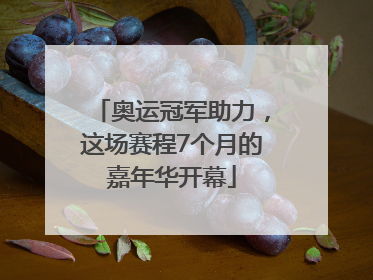 奥运冠军助力，这场赛程7个月的嘉年华开幕