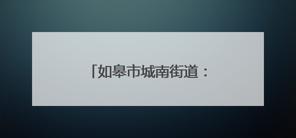 如皋市城南街道：端午佳节韵悠长，“城南田语”梦飞扬