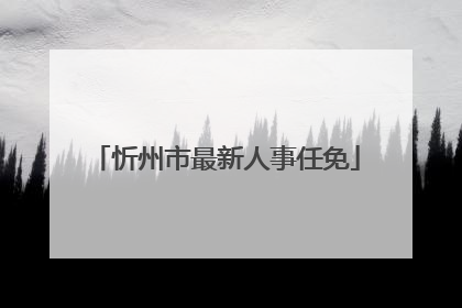 忻州市最新人事任免