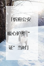 忻府公安暖心护考“证”当时
