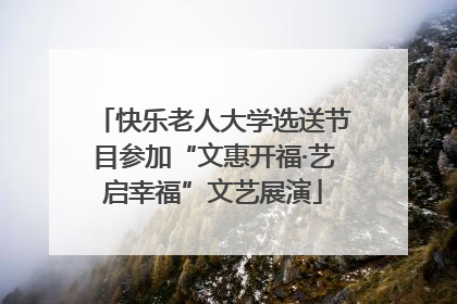 快乐老人大学选送节目参加“文惠开福·艺启幸福”文艺展演
