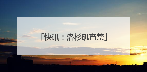 快讯：洛杉矶宵禁