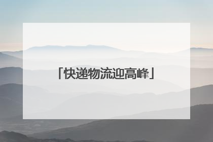 快递物流迎高峰