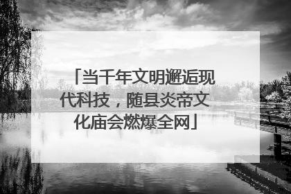 当千年文明邂逅现代科技，随县炎帝文化庙会燃爆全网