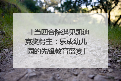 当四合院遇见凯迪克奖得主：乐成幼儿园的先锋教育盛宴