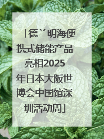 德兰明海便携式储能产品亮相2025年日本大阪世博会中国馆深圳活动周