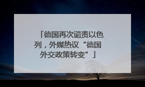 德国再次谴责以色列，外媒热议“德国外交政策转变”