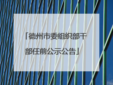 德州市委组织部干部任前公示公告
