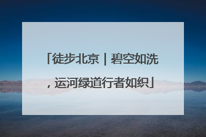 徒步北京｜碧空如洗，运河绿道行者如织