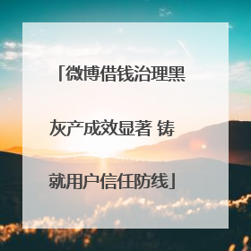 微博借钱治理黑灰产成效显著 铸就用户信任防线