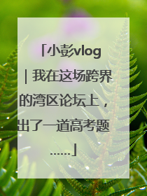 小彭vlog｜我在这场跨界的湾区论坛上，出了一道高考题……