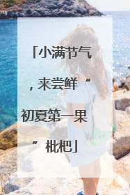 小满节气，来尝鲜“初夏第一果”枇杷