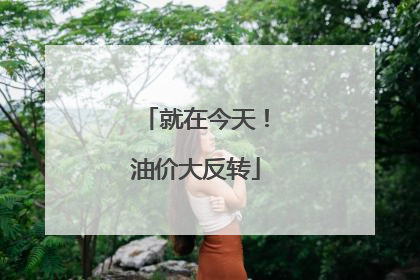 就在今天！油价大反转