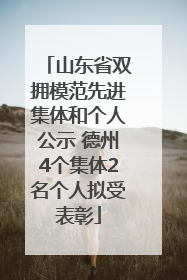 山东省双拥模范先进集体和个人公示 德州4个集体2名个人拟受表彰