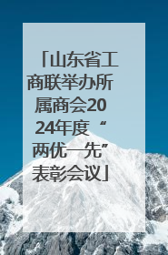 山东省工商联举办所属商会2024年度“两优一先”表彰会议