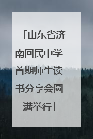 山东省济南回民中学首期师生读书分享会圆满举行
